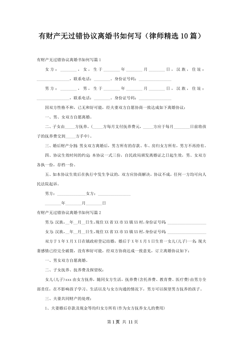 有财产无过错协议离婚书如何写（律师精选10篇）.docx_第1页