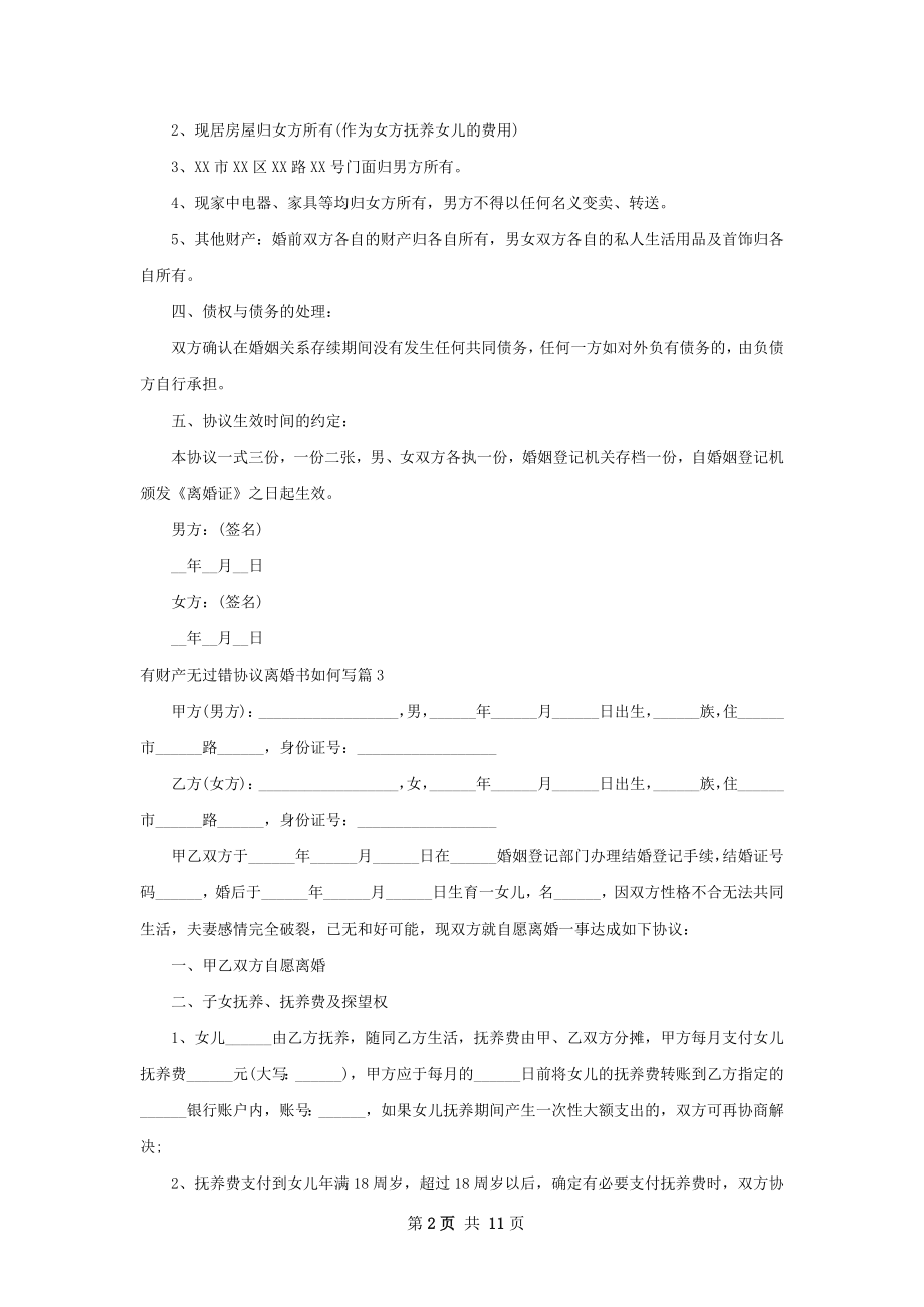 有财产无过错协议离婚书如何写（律师精选10篇）.docx_第2页