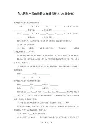 有共同财产民政局协议离婚书样本（6篇集锦）.docx