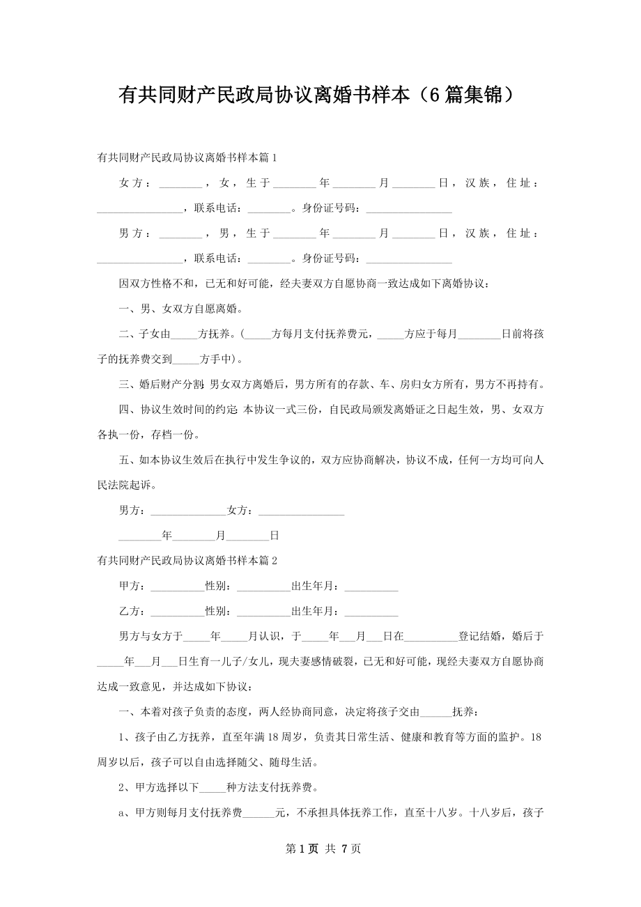 有共同财产民政局协议离婚书样本（6篇集锦）.docx_第1页