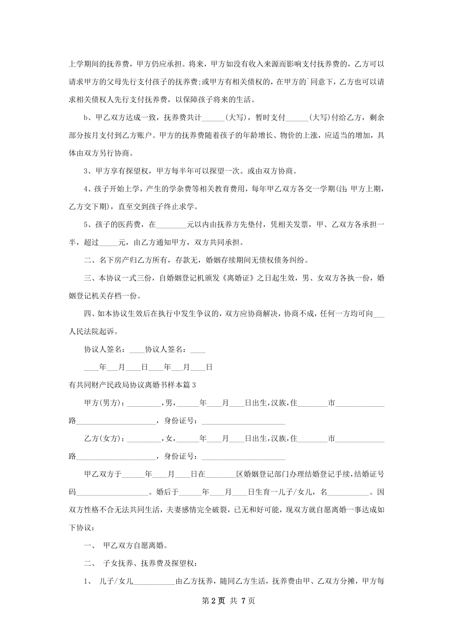 有共同财产民政局协议离婚书样本（6篇集锦）.docx_第2页