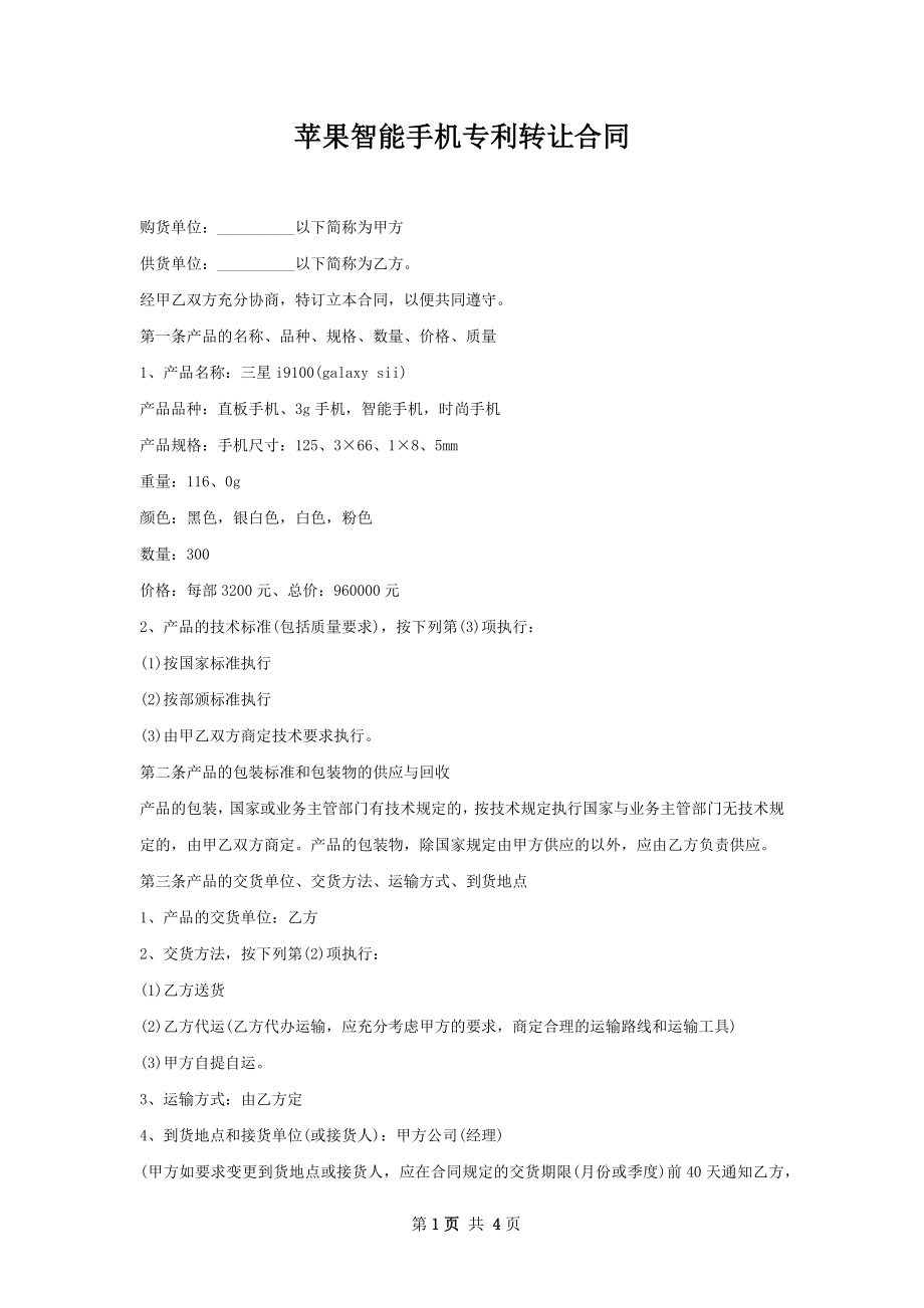 苹果智能手机专利转让合同.docx_第1页