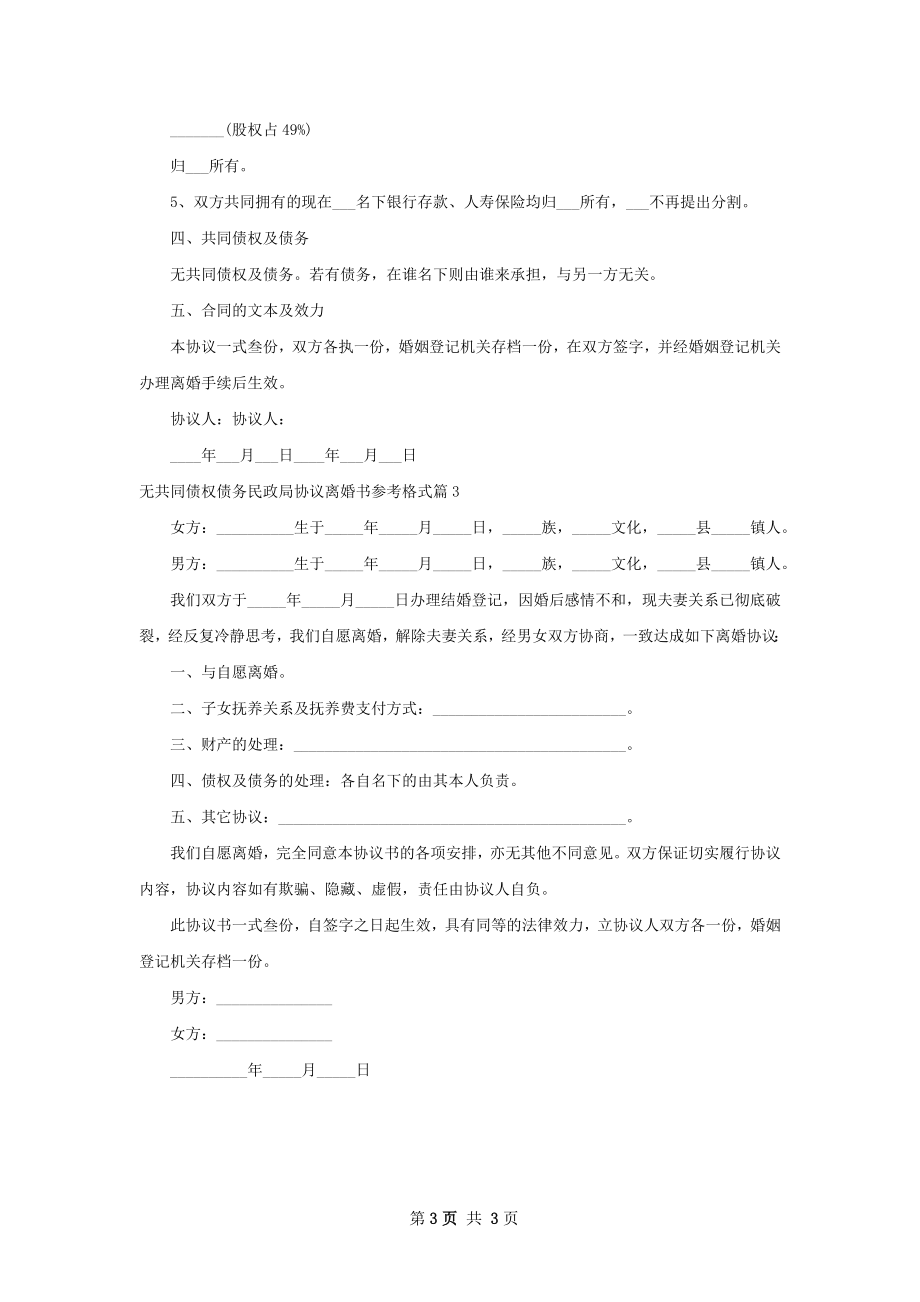 无共同债权债务民政局协议离婚书参考格式3篇.docx_第3页