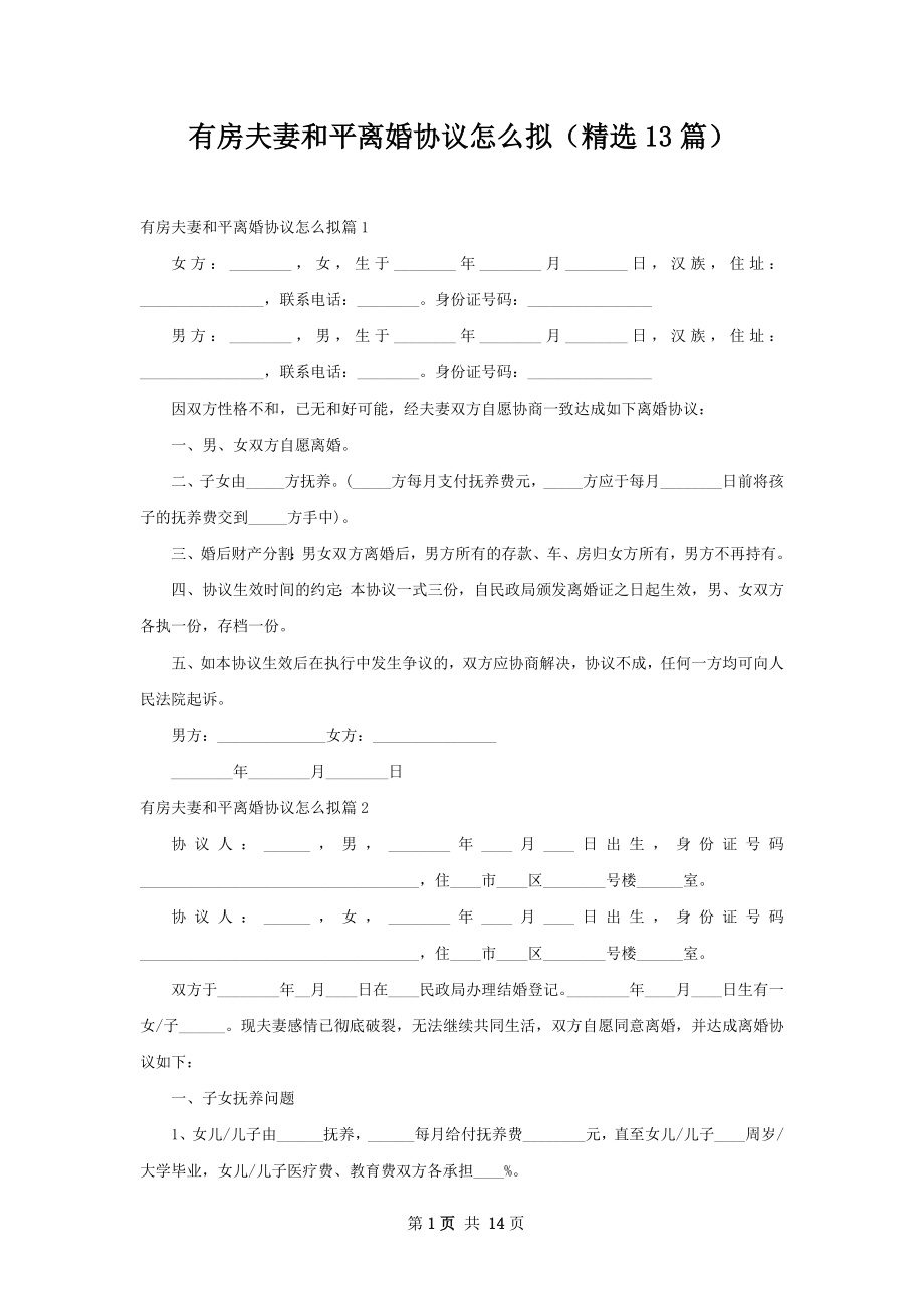 有房夫妻和平离婚协议怎么拟（精选13篇）.docx_第1页