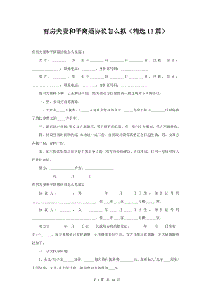 有房夫妻和平离婚协议怎么拟（精选13篇）.docx