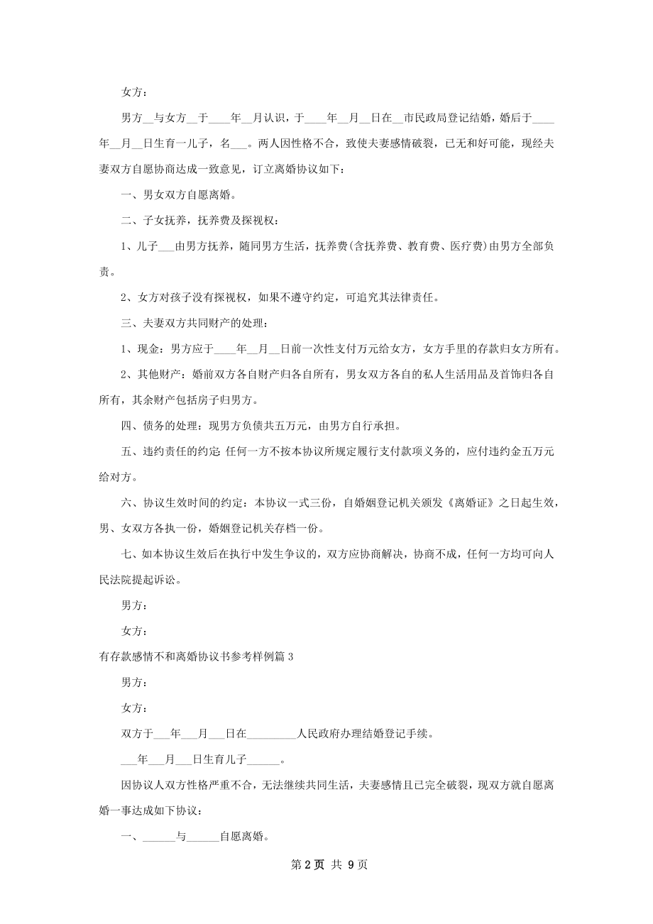 有存款感情不和离婚协议书参考样例（优质8篇）.docx_第2页