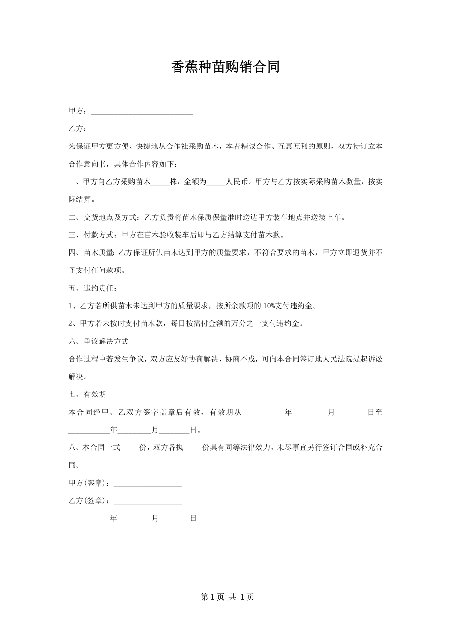 香蕉种苗购销合同.docx_第1页