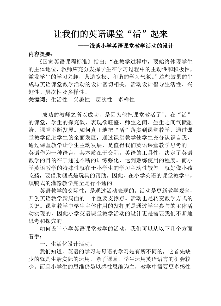 浅谈小学英语课堂教学活动的设计.doc_第1页