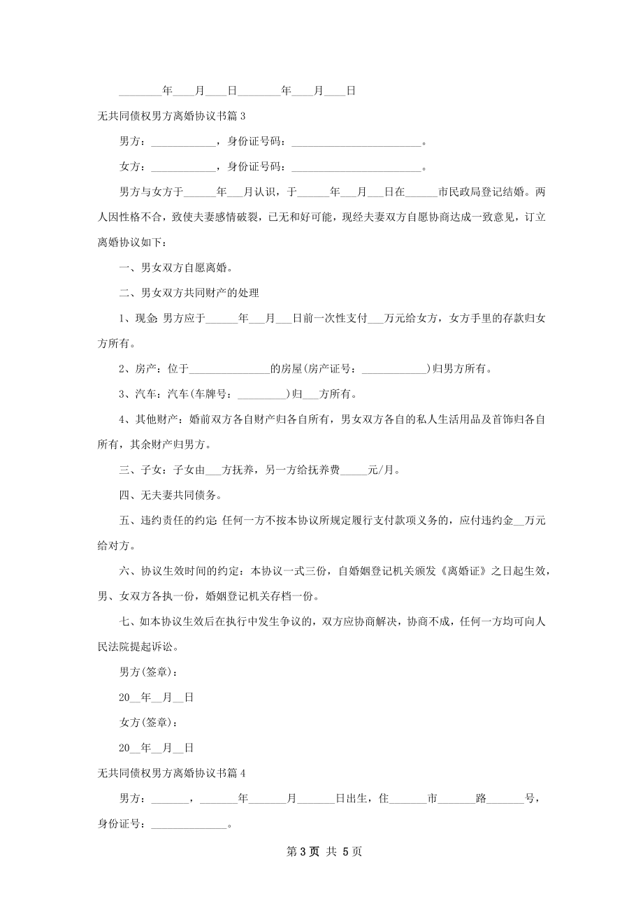 无共同债权男方离婚协议书（精选5篇）.docx_第3页