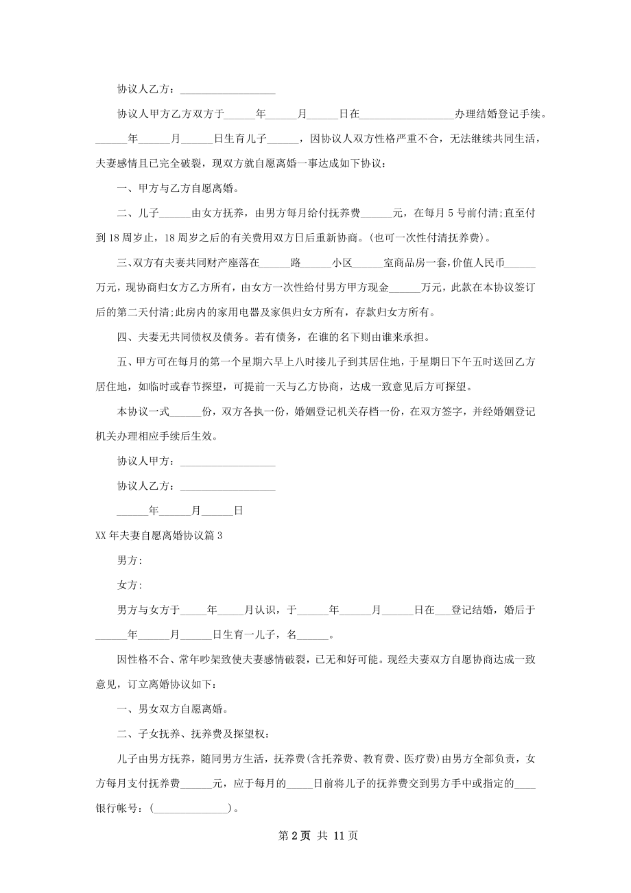 年夫妻自愿离婚协议（甄选12篇）.docx_第2页