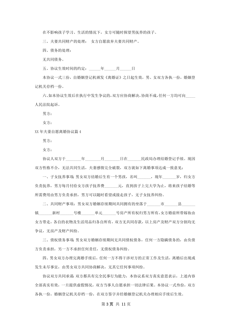 年夫妻自愿离婚协议（甄选12篇）.docx_第3页