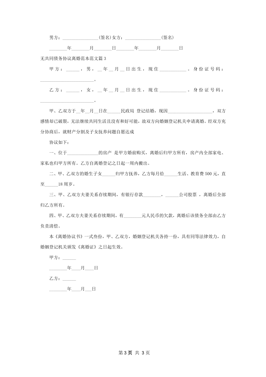 无共同债务协议离婚范本范文（律师精选3篇）.docx_第3页