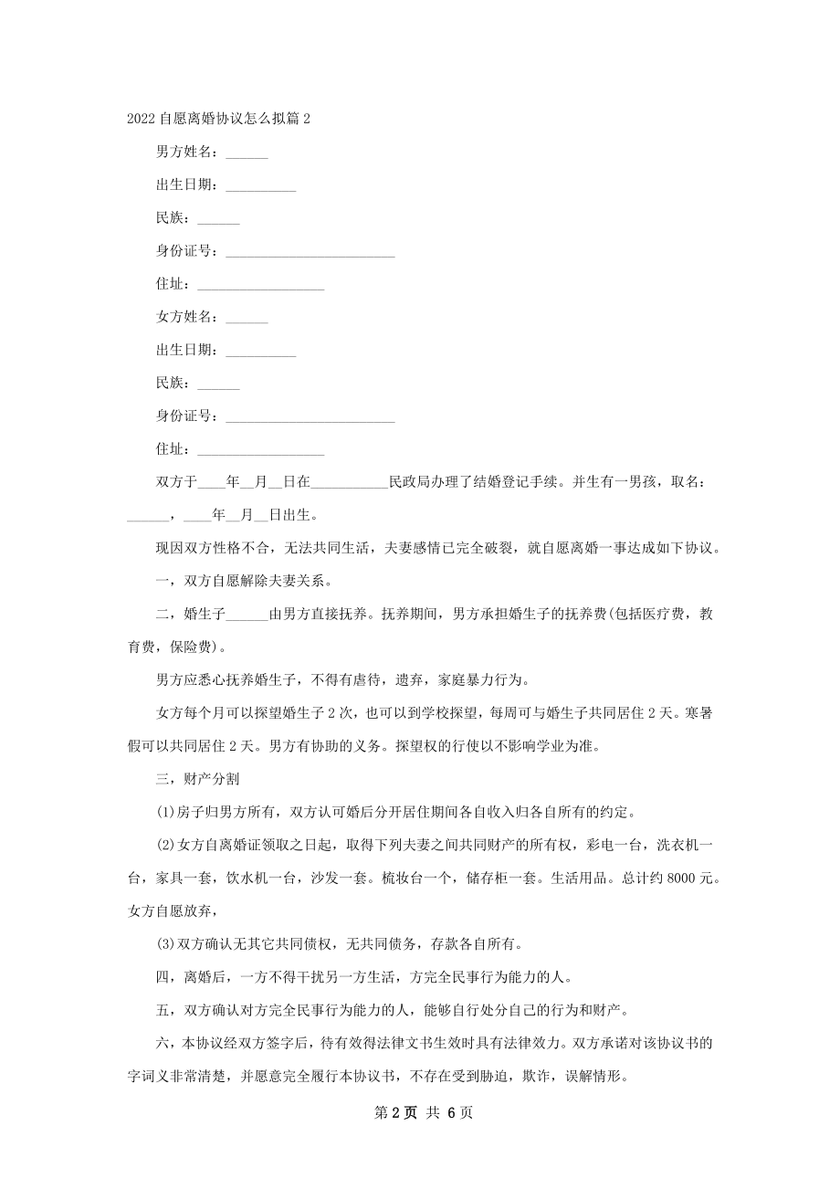 自愿离婚协议怎么拟（5篇标准版）.docx_第2页