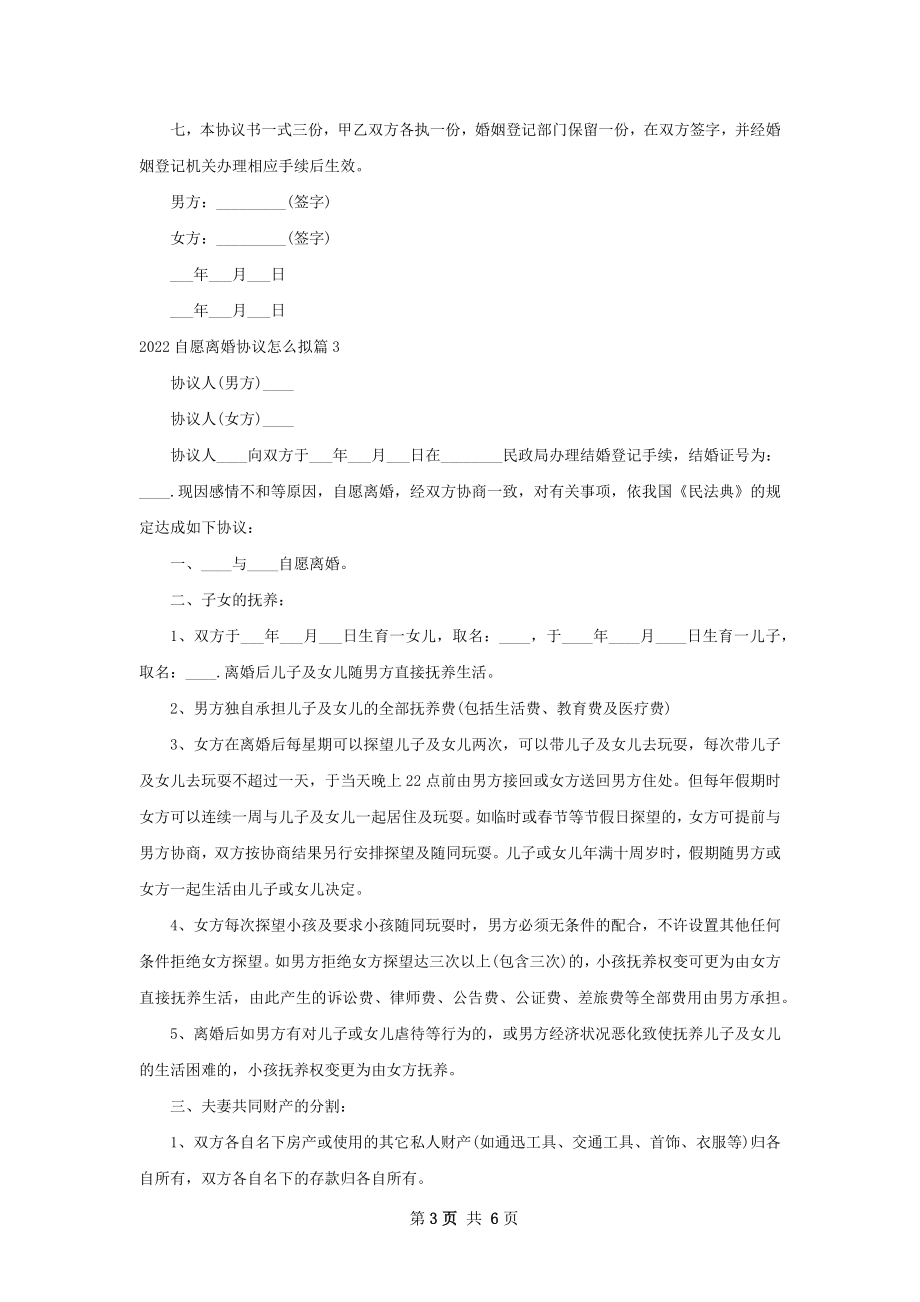 自愿离婚协议怎么拟（5篇标准版）.docx_第3页