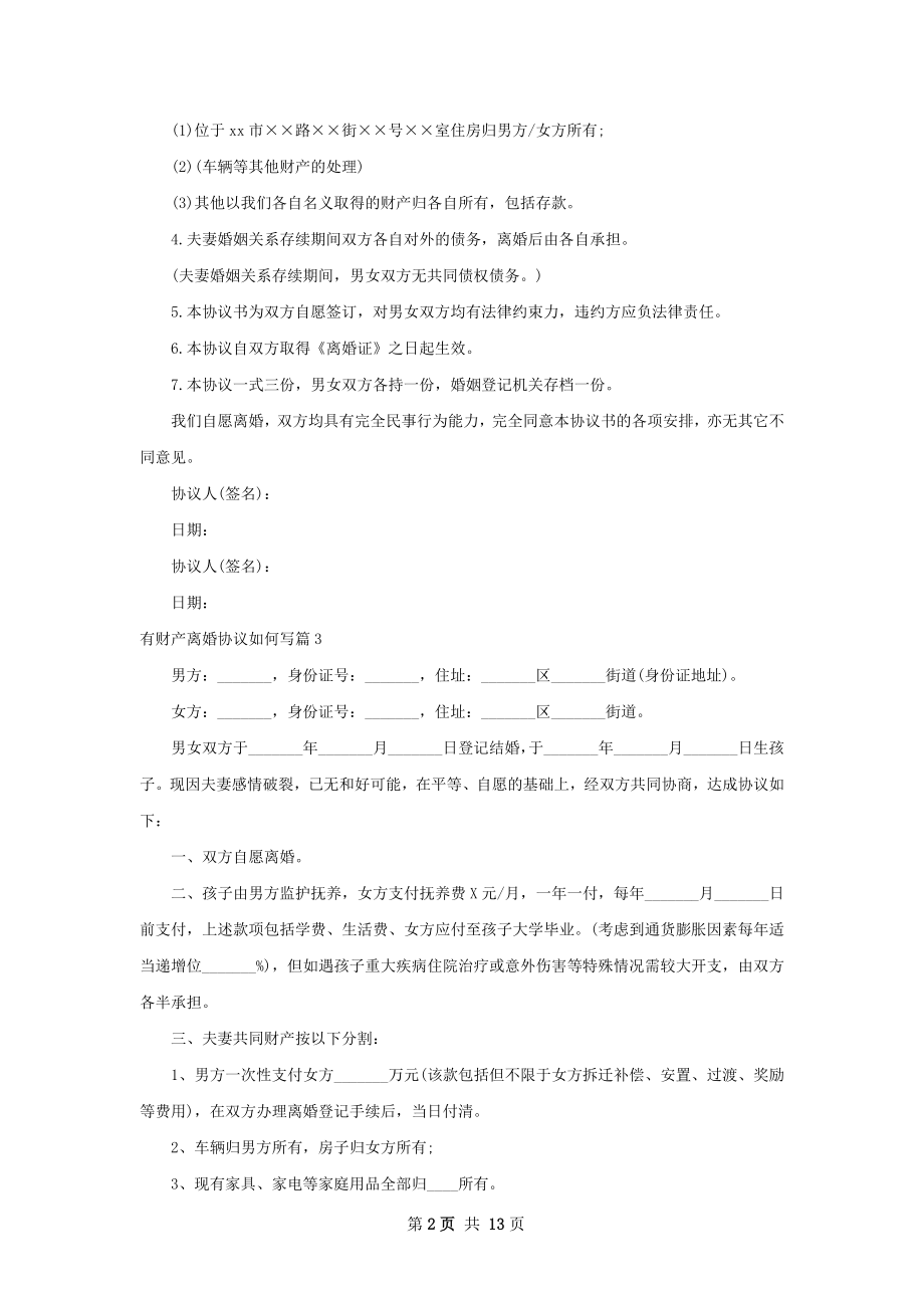 有财产离婚协议如何写（通用12篇）.docx_第2页