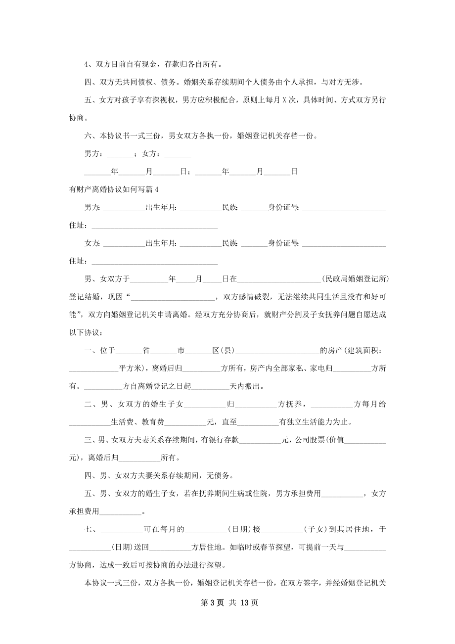 有财产离婚协议如何写（通用12篇）.docx_第3页