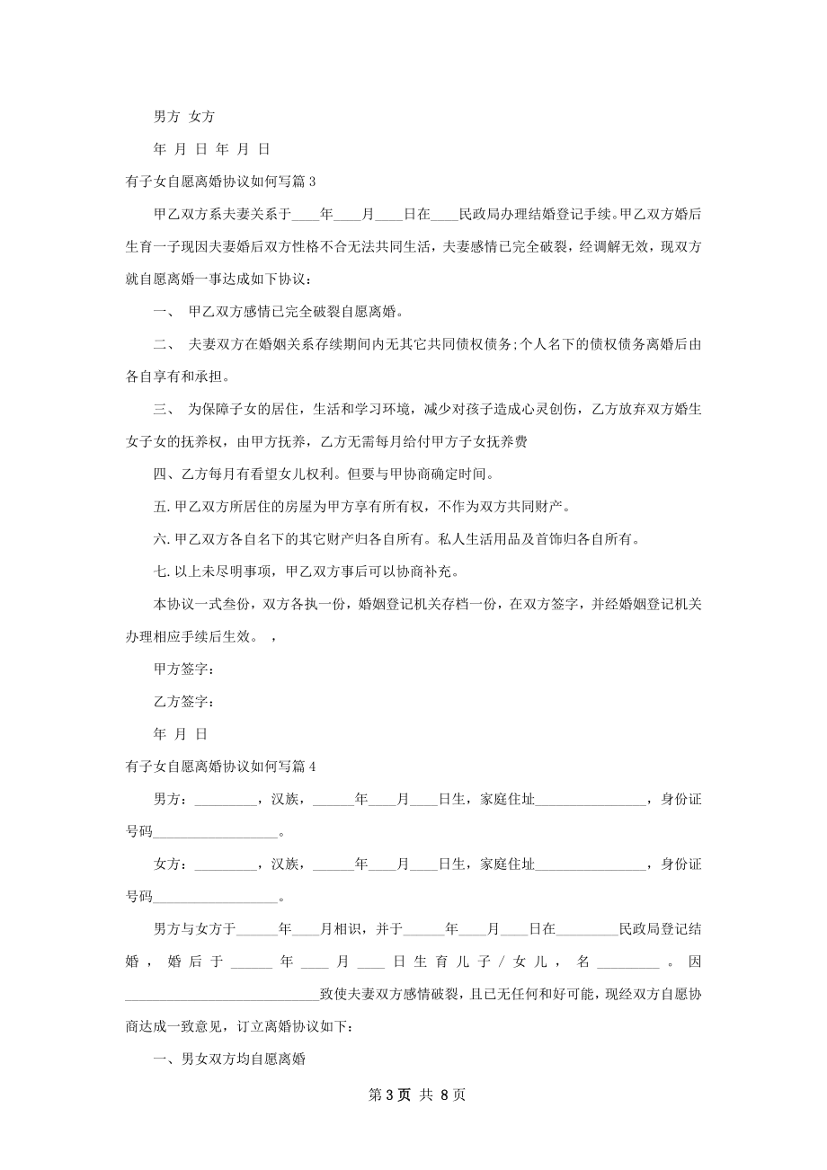 有子女自愿离婚协议如何写（精选8篇）.docx_第3页