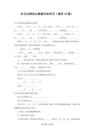 年无过错协议离婚书如何写（通用10篇）.docx