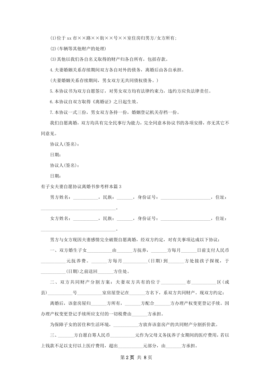 有子女夫妻自愿协议离婚书参考样本（9篇集锦）.docx_第2页