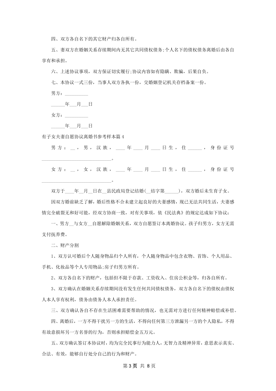 有子女夫妻自愿协议离婚书参考样本（9篇集锦）.docx_第3页