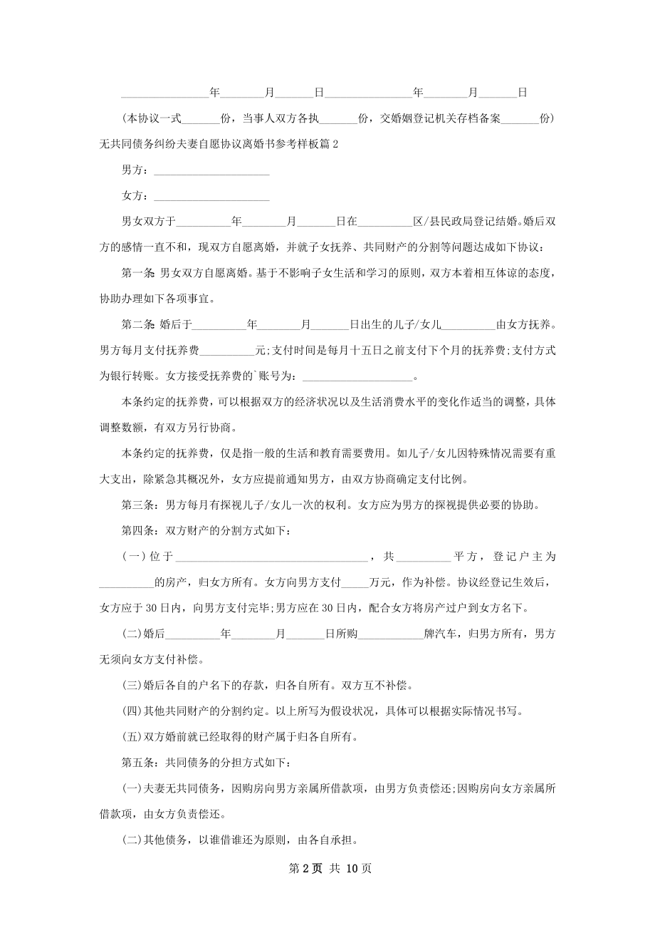 无共同债务纠纷夫妻自愿协议离婚书参考样板10篇.docx_第2页