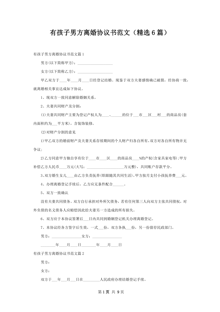 有孩子男方离婚协议书范文（精选6篇）.docx_第1页