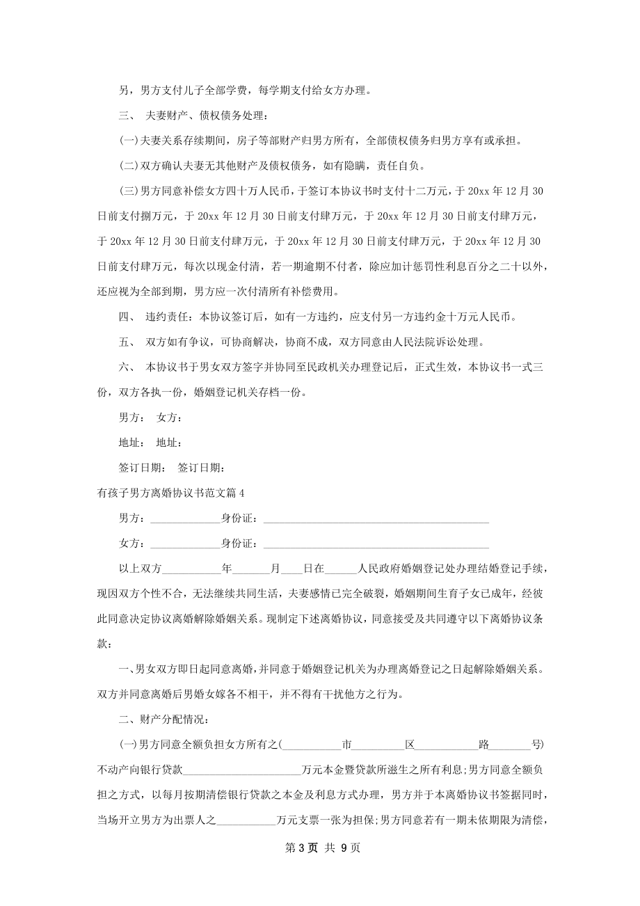 有孩子男方离婚协议书范文（精选6篇）.docx_第3页