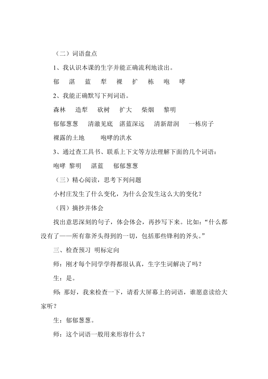 新课标小学语文《一个小村庄故事》课堂实录.doc_第3页