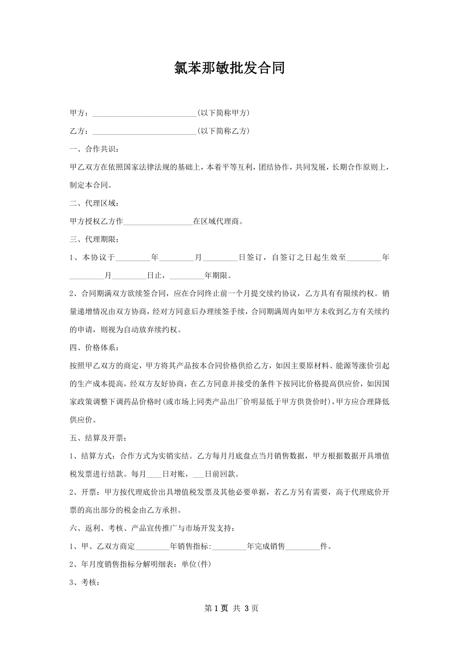 氯苯那敏批发合同.docx_第1页