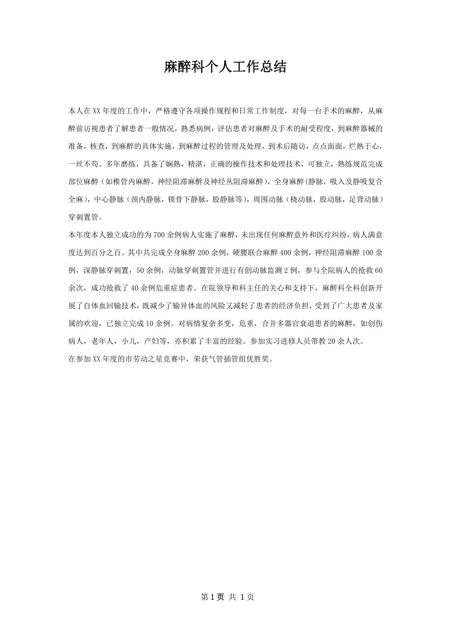 麻醉科个人工作总结.docx_第1页