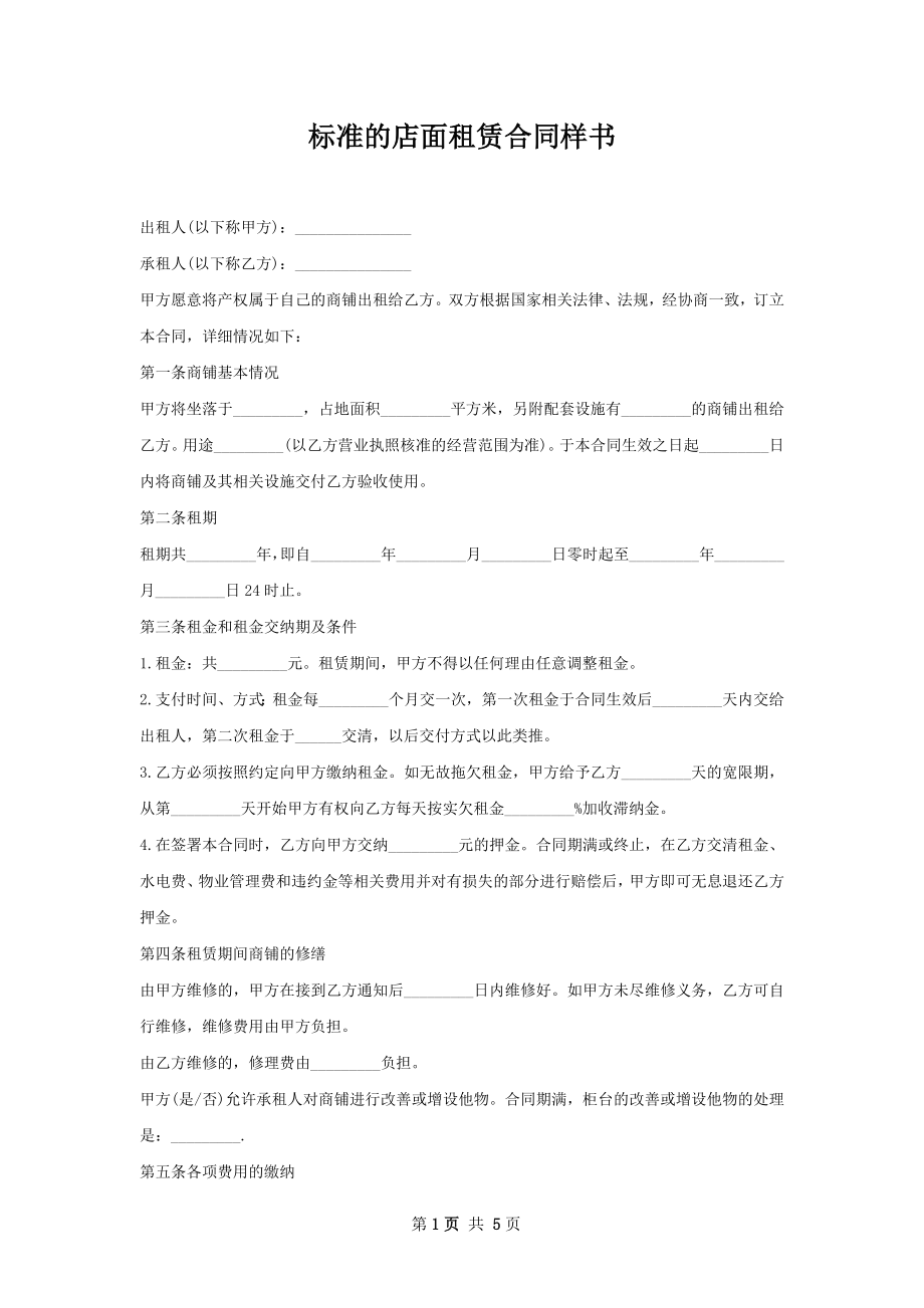 标准的店面租赁合同样书.docx_第1页