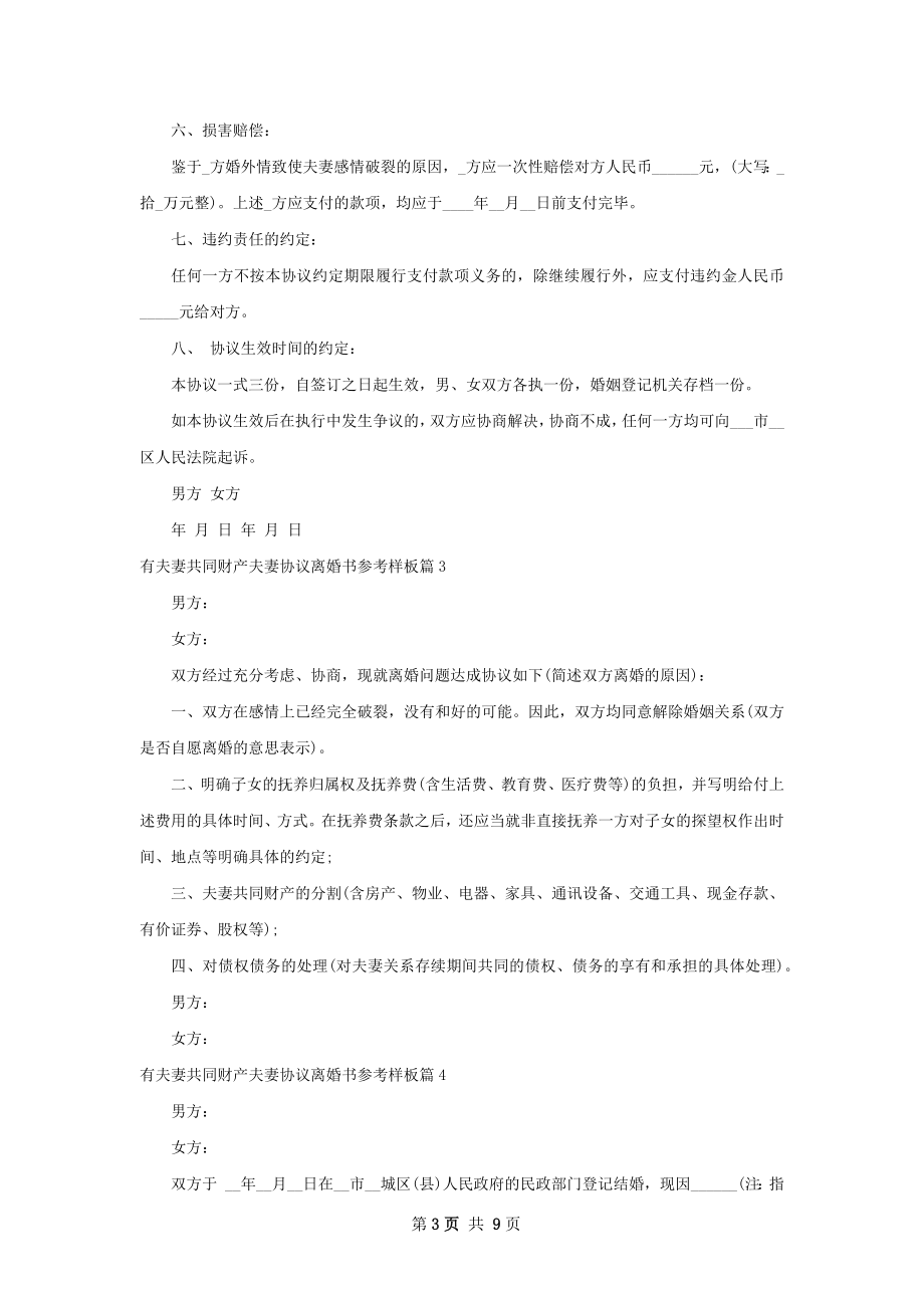 有夫妻共同财产夫妻协议离婚书参考样板6篇.docx_第3页