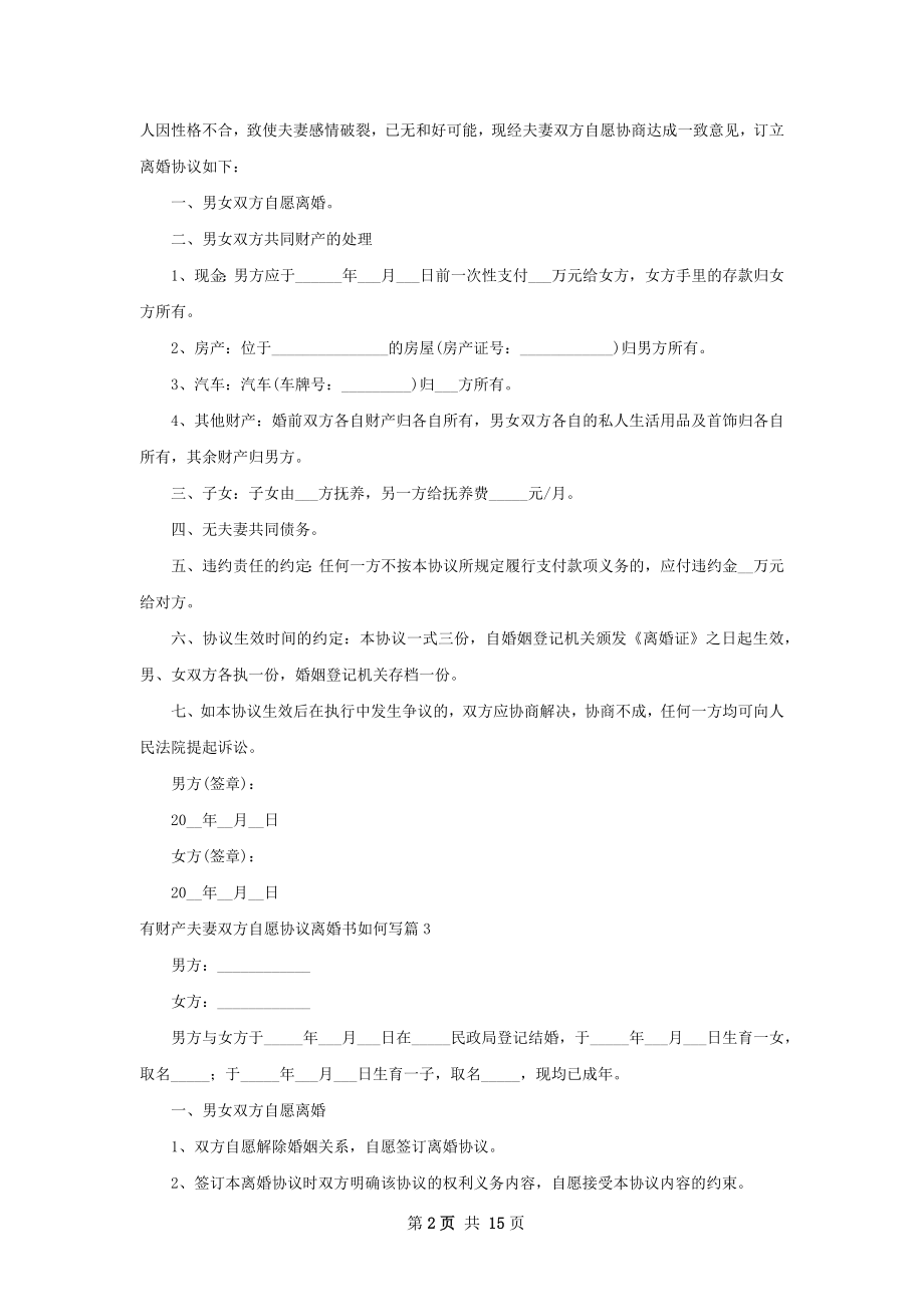 有财产夫妻双方自愿协议离婚书如何写13篇.docx_第2页