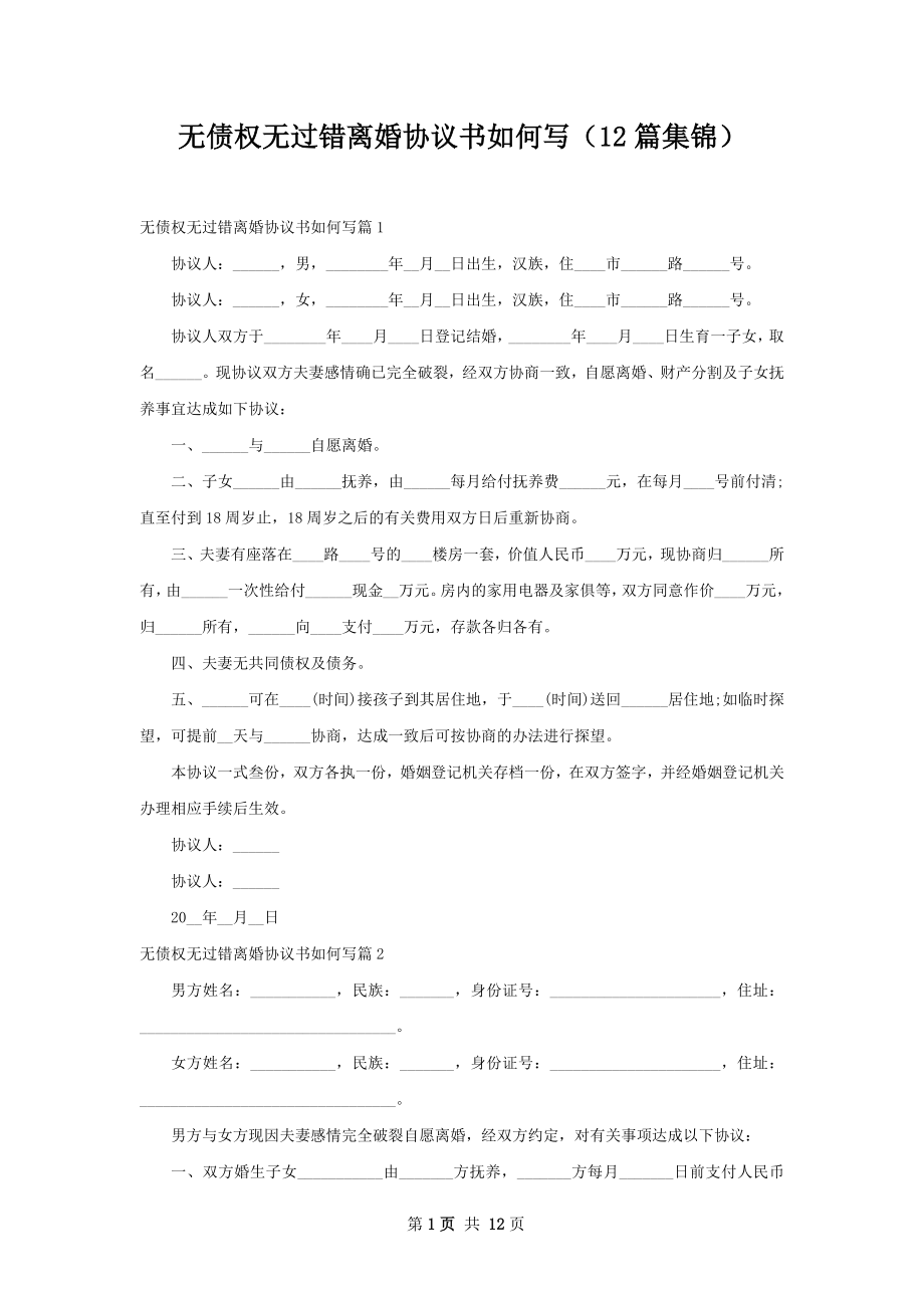 无债权无过错离婚协议书如何写（12篇集锦）.docx_第1页