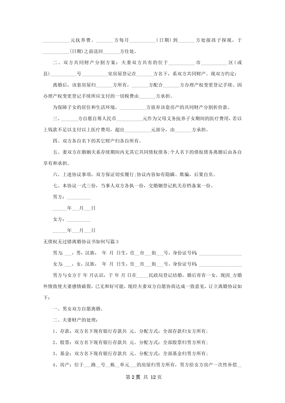 无债权无过错离婚协议书如何写（12篇集锦）.docx_第2页