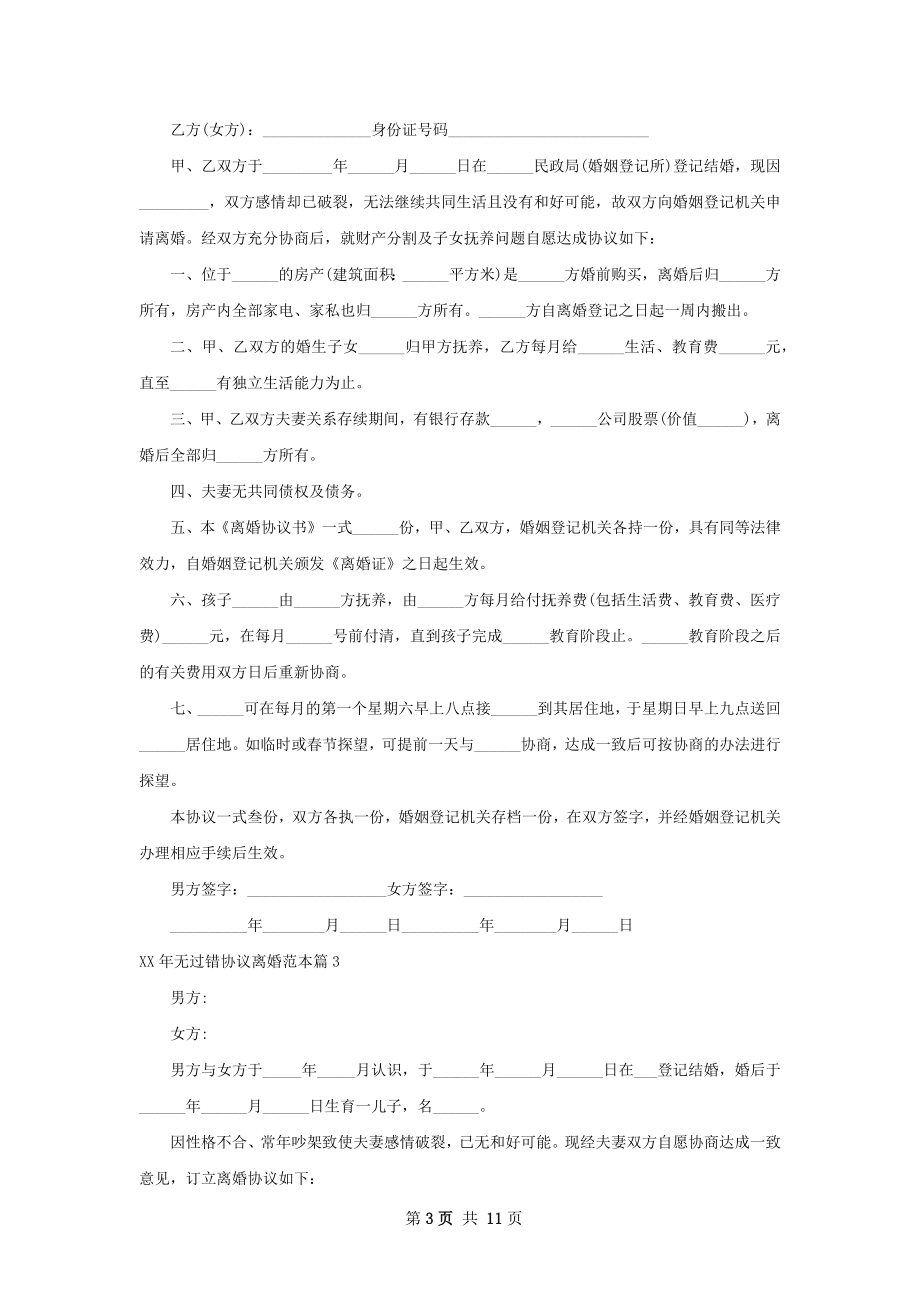 年无过错协议离婚范本（律师精选8篇）.docx_第3页