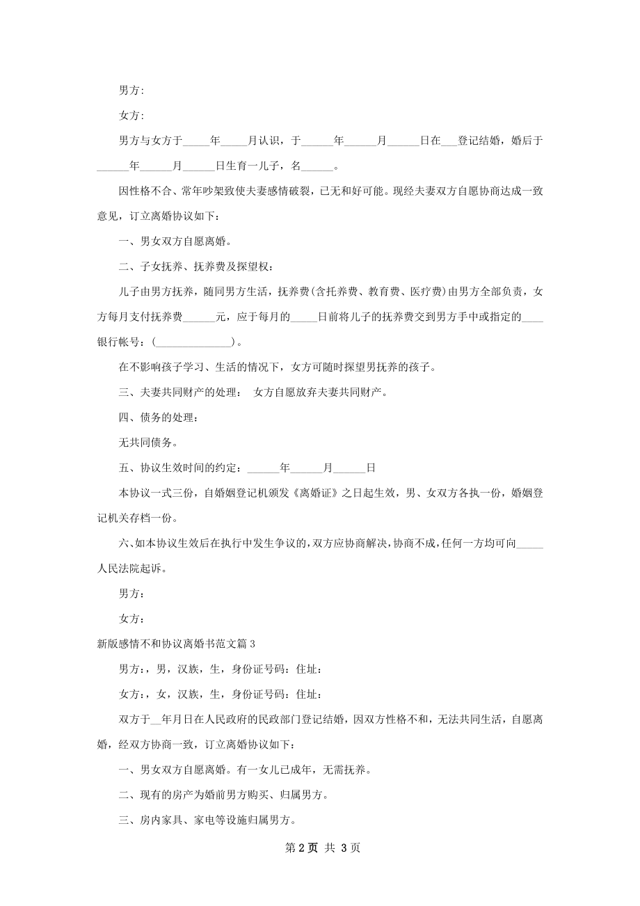 新版感情不和协议离婚书范文（3篇集锦）.docx_第2页