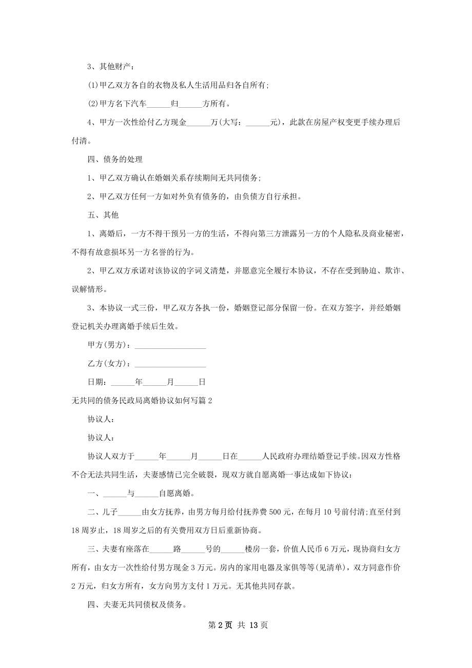 无共同的债务民政局离婚协议如何写（精选11篇）.docx_第2页