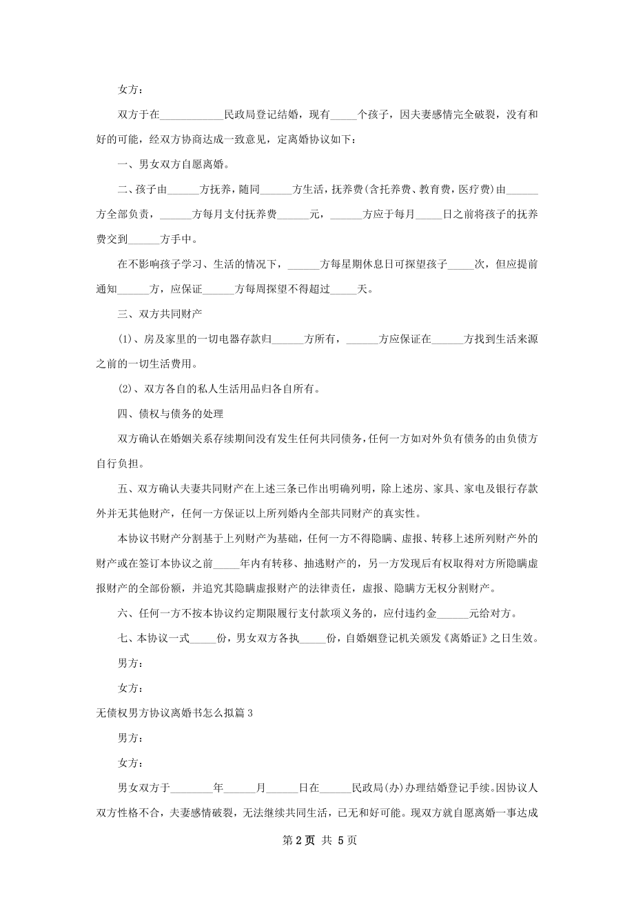 无债权男方协议离婚书怎么拟（4篇专业版）.docx_第2页