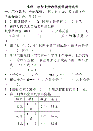 苏教版国标本三级上册数学第1～3单元质量调研试卷.doc