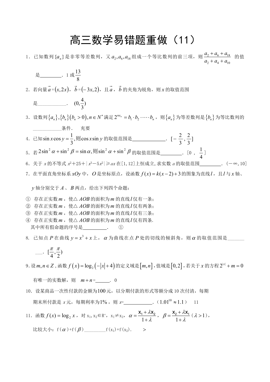 高三数学易错题重做11.doc_第1页