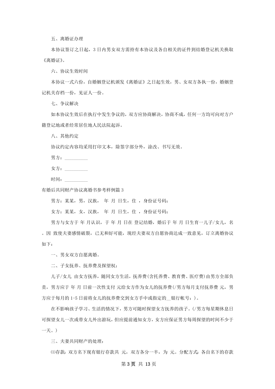 有婚后共同财产协议离婚书参考样例（精选12篇）.docx_第3页