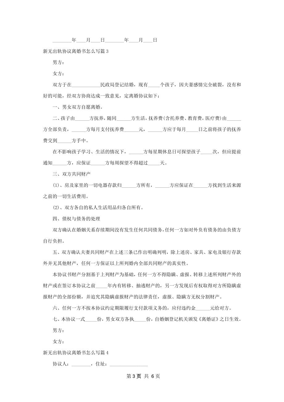 新无出轨协议离婚书怎么写（6篇完整版）.docx_第3页