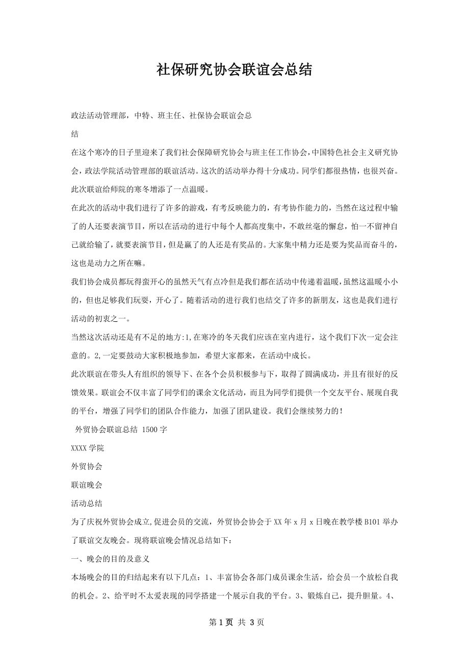 社保研究协会联谊会总结.docx_第1页