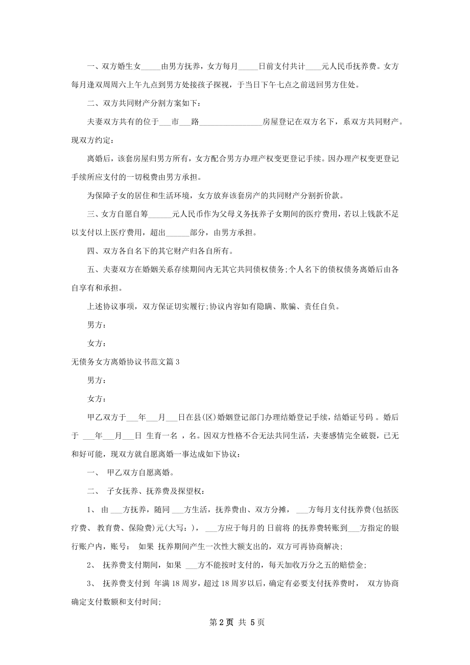 无债务女方离婚协议书范文（精选5篇）.docx_第2页