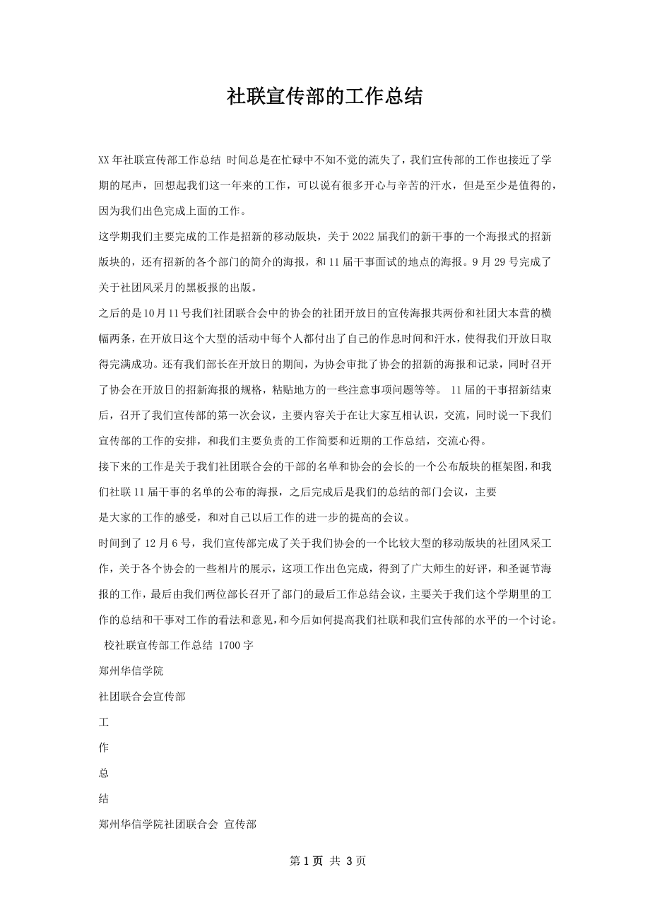 社联宣传部的工作总结.docx_第1页