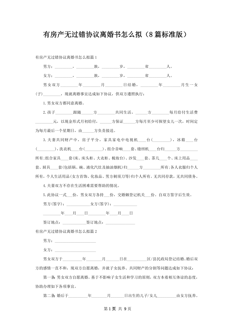 有房产无过错协议离婚书怎么拟（8篇标准版）.docx_第1页