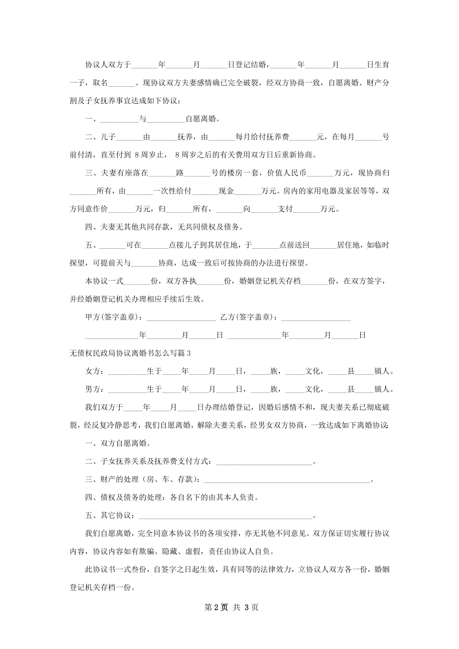 无债权民政局协议离婚书怎么写（律师精选3篇）.docx_第2页