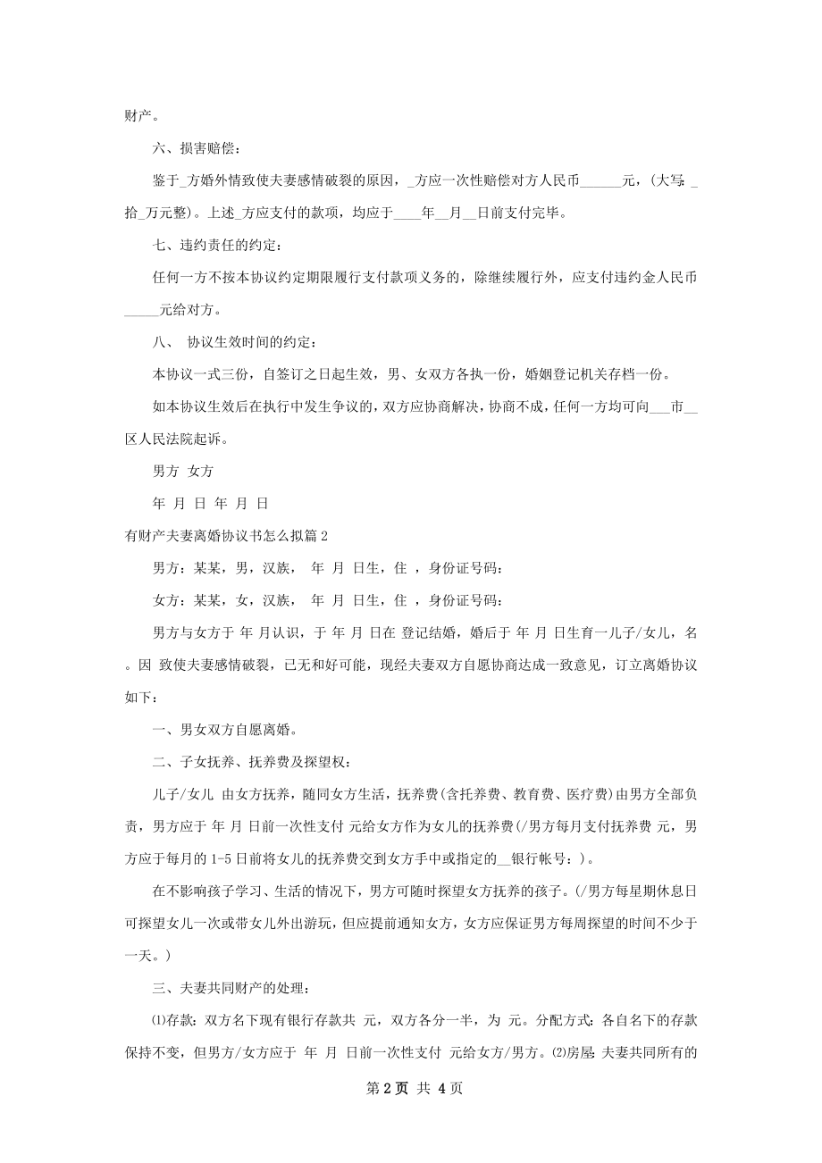 有财产夫妻离婚协议书怎么拟（优质3篇）.docx_第2页