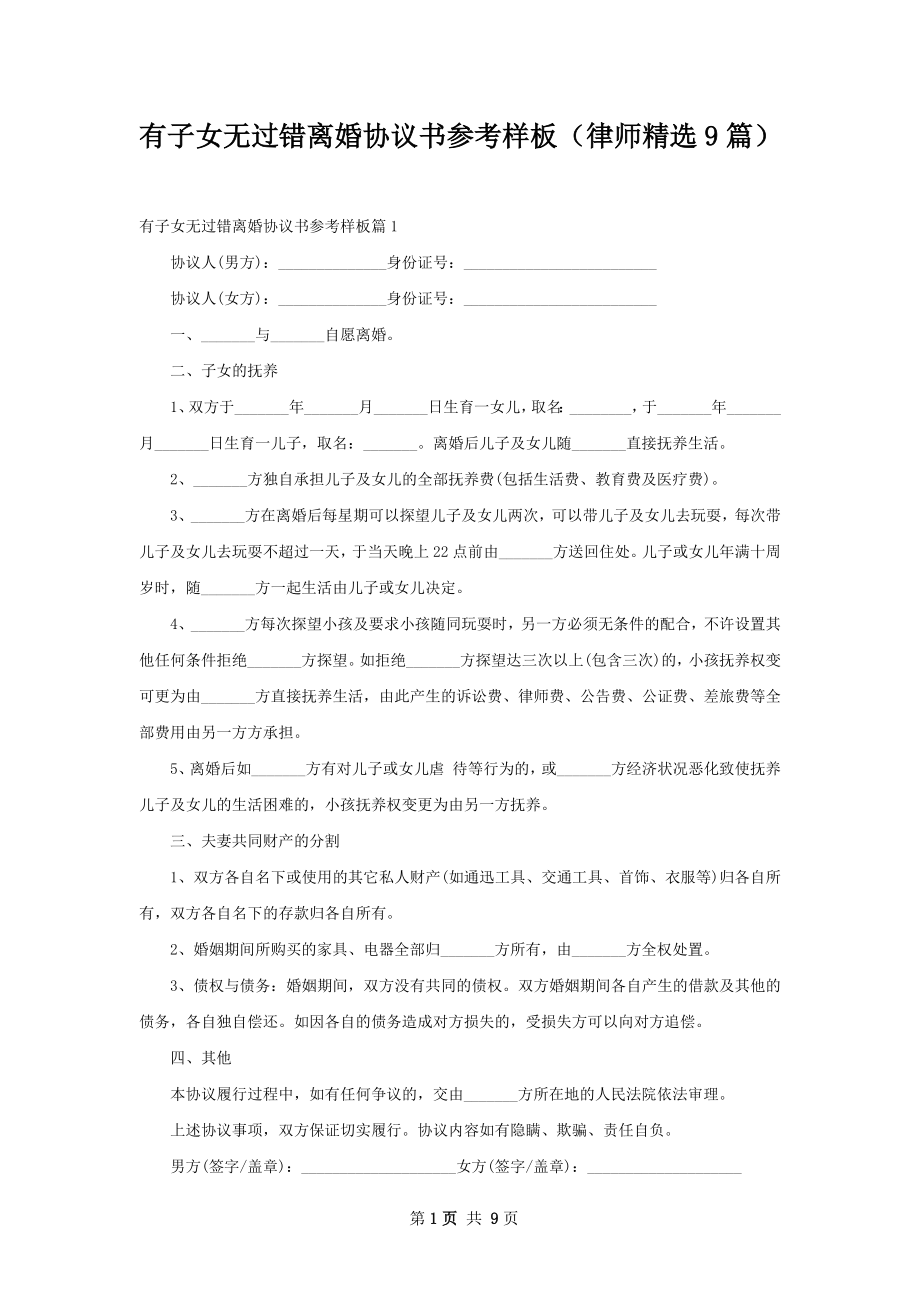 有子女无过错离婚协议书参考样板（律师精选9篇）.docx_第1页